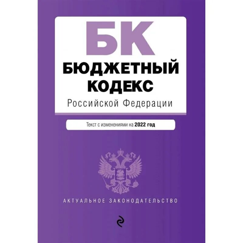 Г с изменениями на 13. Бюджетный кодекс. Бюджетный кодекс Российской Федерации. Бюджетный кодекс Российской Федерации книга. БК РФ.