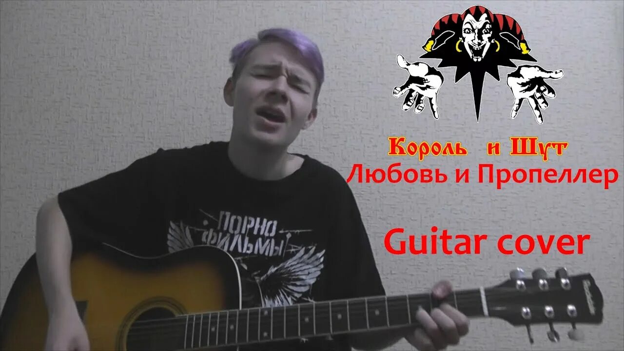 Любовь и пропеллер Король и Шут. Король и Шут Cover. Король и Шут на гитаре. Любовь и пропеллер Король и Шут текст. Киш пропеллер