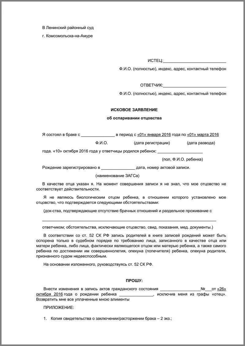 Образцы исковых заявлений об оспаривании отцовства. Исковое заявление об оспаривании отцовства. Исковое заявление (об оспаривании отцовства 2022). Исковое заявление (об оспаривании отцовства 2010). Исковое заявление об оспаривании отцовства от матери.