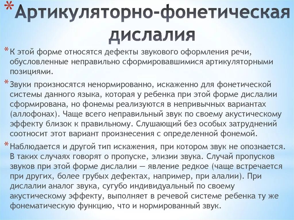 Артикуляторно-фонематическая дислалия. Артикуляторно-Фонетическая дислалия характеристика. Дислалия акустико-фонематическая и артикуляторно-фонематическая. Характеристика акустико-фонематической дислалии. Артикуляторная дислалия