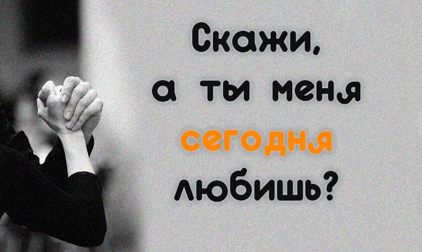 Скажи о том что любишь меня