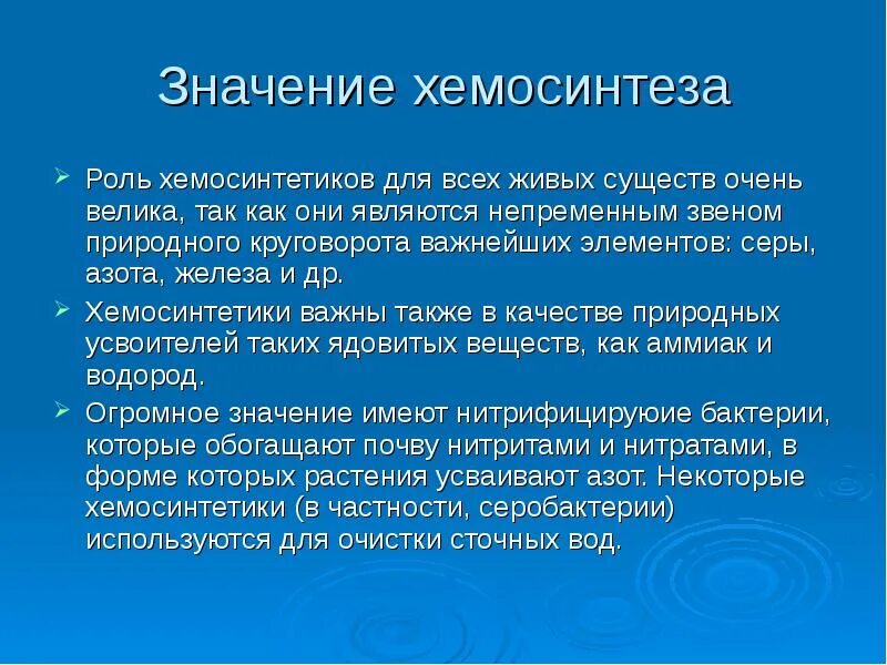 Хемосинтез рисунок. Роль хемосинтезирующих бактерий в круговороте веществ. Биологическая роль процесса хемосинтеза. Хемосинтез это в биологии. Автотрофное питание хемосинтез.