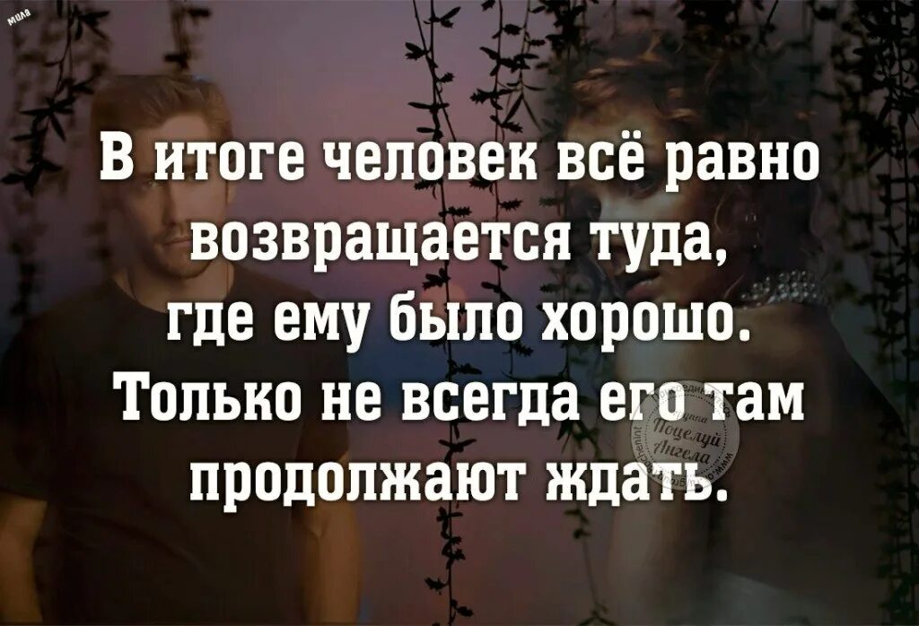 Почему бывшая хочет вернуться. Вернулся цитаты. Цитаты про Возвращение бывших. Цитаты о возвращении любимого человека. Возвращаются люди которые любят.