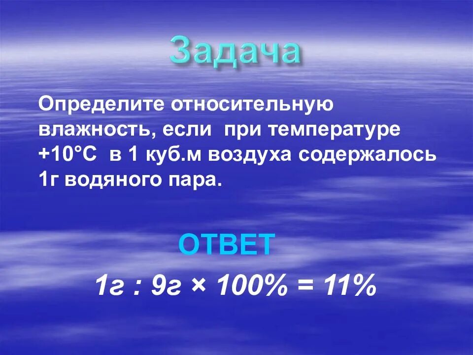 Как найти абсолютную температуру воздуха. Определить относительную влажность воздуха. задачи на относительную влажность воздуха. задачи на абсолютную влажность. абсолютная и относительная влажность воздуха задачи.