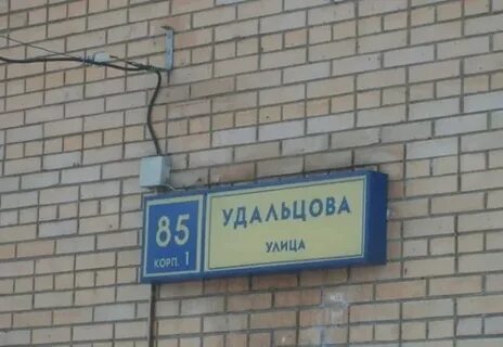 Удальцова 32 2