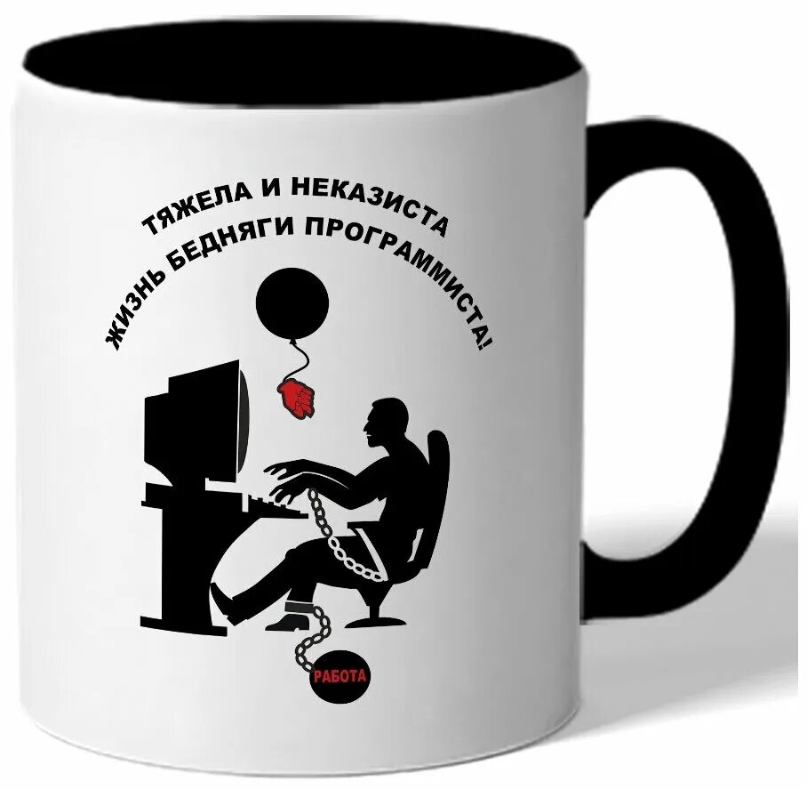 кружка 400мл. тяжела и неказиста жизнь простого программиста. тяжелую кружку. кружки с подсветкой. кружка сложно быть скромным когда ты лучший.
