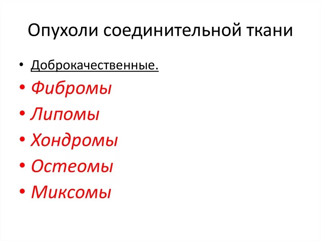 Доброкачественные и злокачественные опухоли из соединительной ткани. Злокачественная опухоль соединительной ткани называется. Доброкачественная опухоль соединительной ткани. Опухоли соединительной ткани классификация. Злокачественная опухоль из соединительной