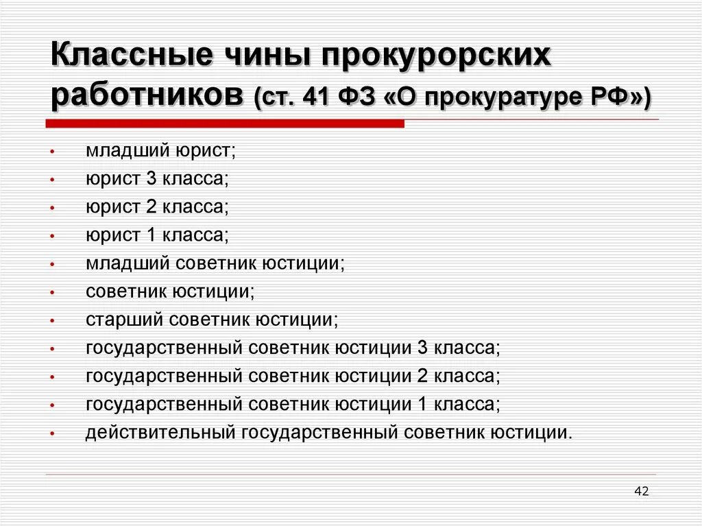 Срок службы в прокуратуре. Юрист 3 класса прокуратуры чины. Классные чины прокурорских работников РФ. Должности впрокуратур. Должностя в прокуратуре и звания.