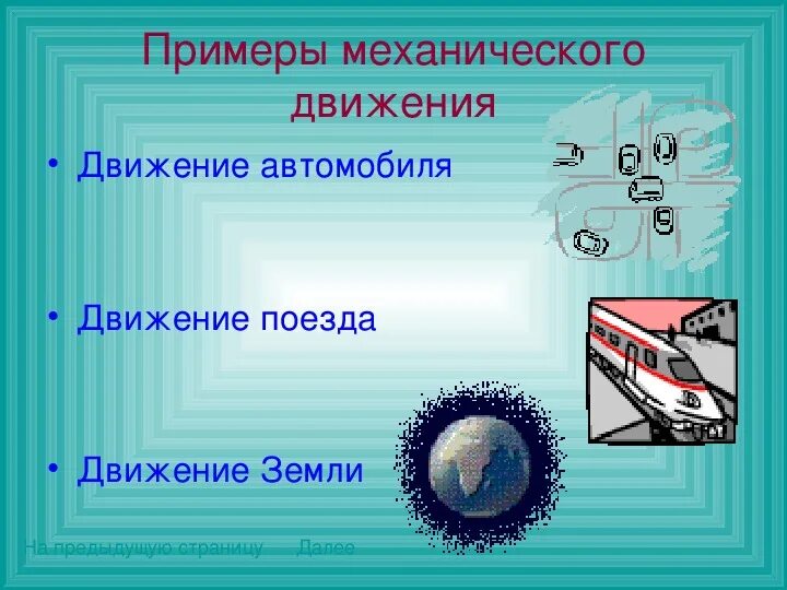 Движение 7 класс. Примеры механического движения. Презентация на тему механическое движение. Механическое движение физика 7 класс. Презентация по физике на тему механическое движение.