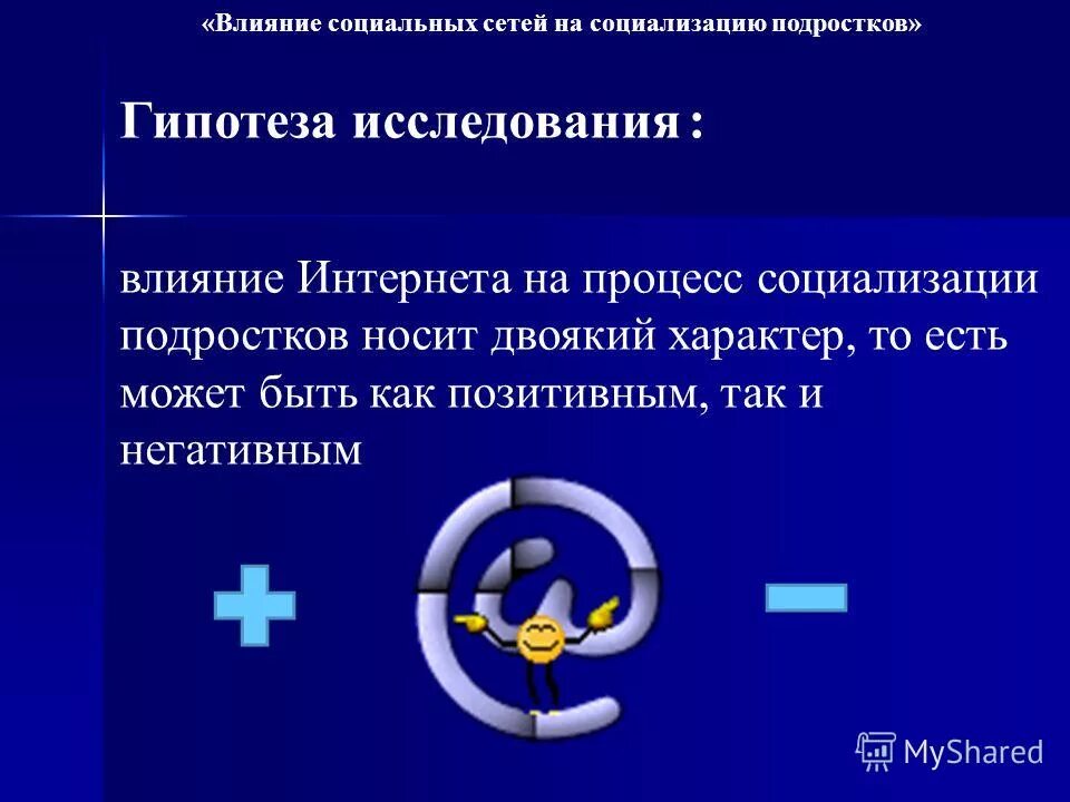 Темы презентаций влияние социальных сетей. Влияние социальных сетей на подростков гипотеза. Влияние социальных сетей в социализации. Влияние социальных сетей на подростка. Проект влияние социальных сетей на подростков гипотеза.