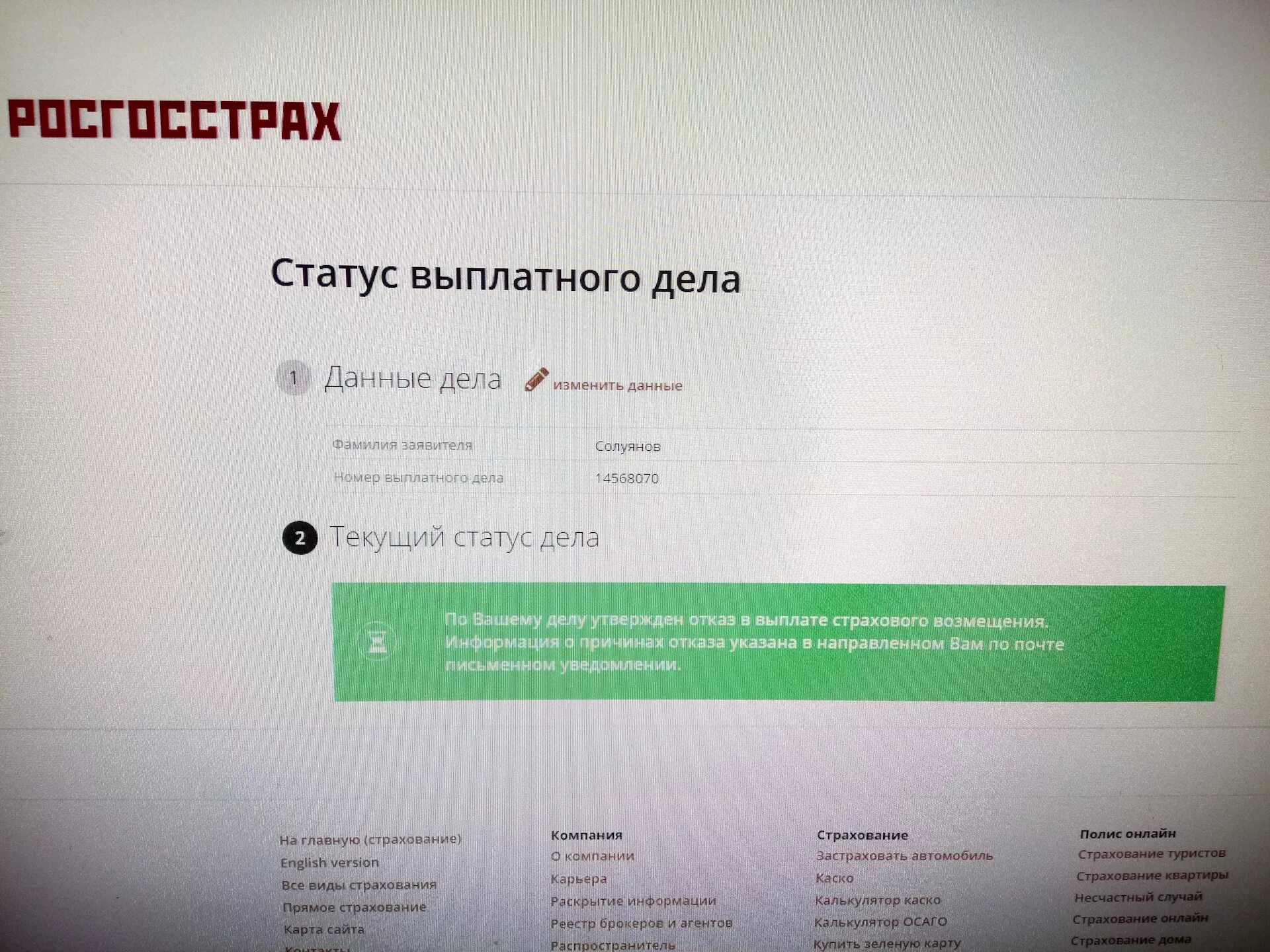 Узнать статус страхового. Росгосстрах статус выплатного дела по номеру дела. Номер выплатного дела. Номер выплатного дела росгосстрах. Статусы выплатного дела ОСАГО.