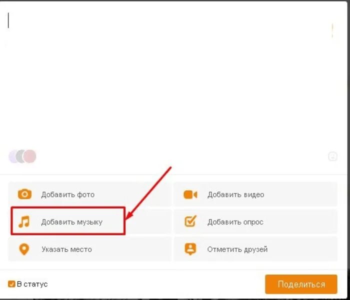 Как в статус вставить музыку. Как поставить статус в Одноклассниках. Статусы для одноклассников. Где статус в Одноклассниках. Как добавить статус.