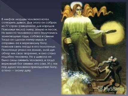 Миф настоящий