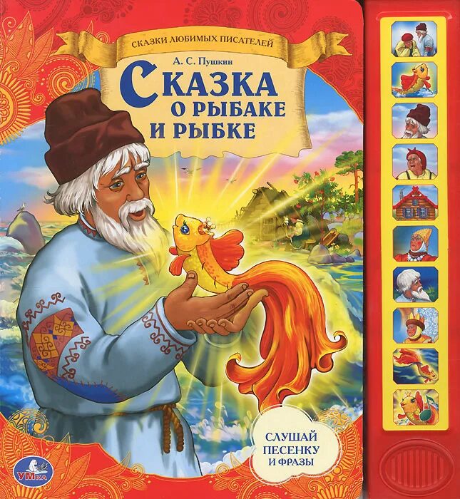 Сергеевич пушкин золотая рыбка. Сказка пушкина о рыбаке и рыбке. пушкин сказка о рыбаке и рыбке книга. книга сказки пушкина умка. обложка к сказке пушкина о рыбаке и рыбке.