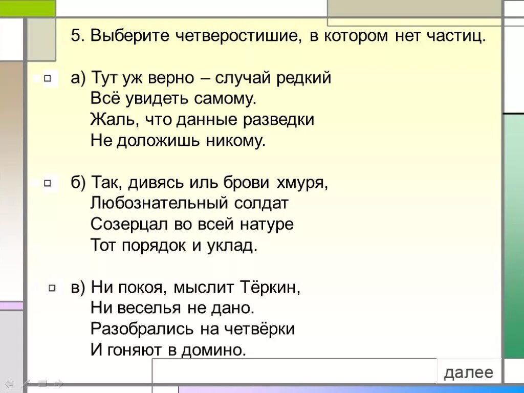 Стихи три четверостишия. Четверостишья с частицами. 4 Четверостишия. Четверостишие подобрать. Стихи с частицами.