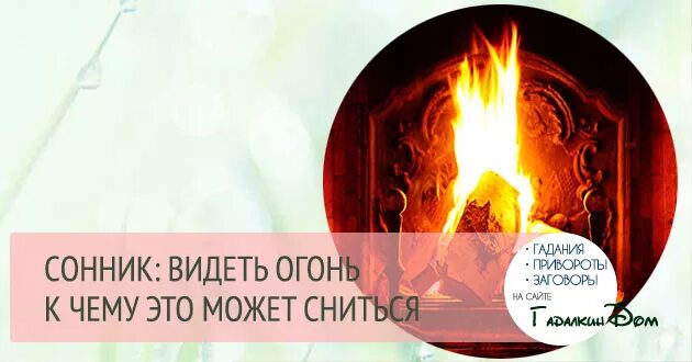 Огонь во сне что означает. К чему снится огонь. Приснился огонь к чему. К чему снится огонь пламя. К чему снится огонь во сне.