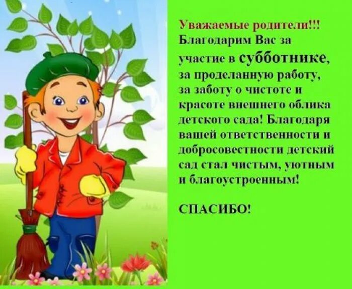 Субботник в доу. Благодарность за участие в субботнике. Благодарность родителям за участие в субботнике. Спасибо за участие в субботнике в детском саду. Благодарность родителям за субботник в детском саду.