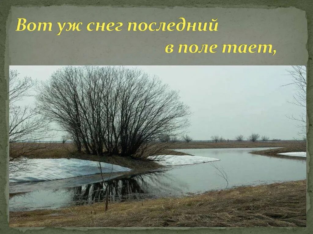 Последний снег стихотворения. Толстой вот уж снег последний в поле. Стихотворение Толстого вот уж снег последний в поле тает. Стих Алексея Толстого вот уж снег последний в поле тает.