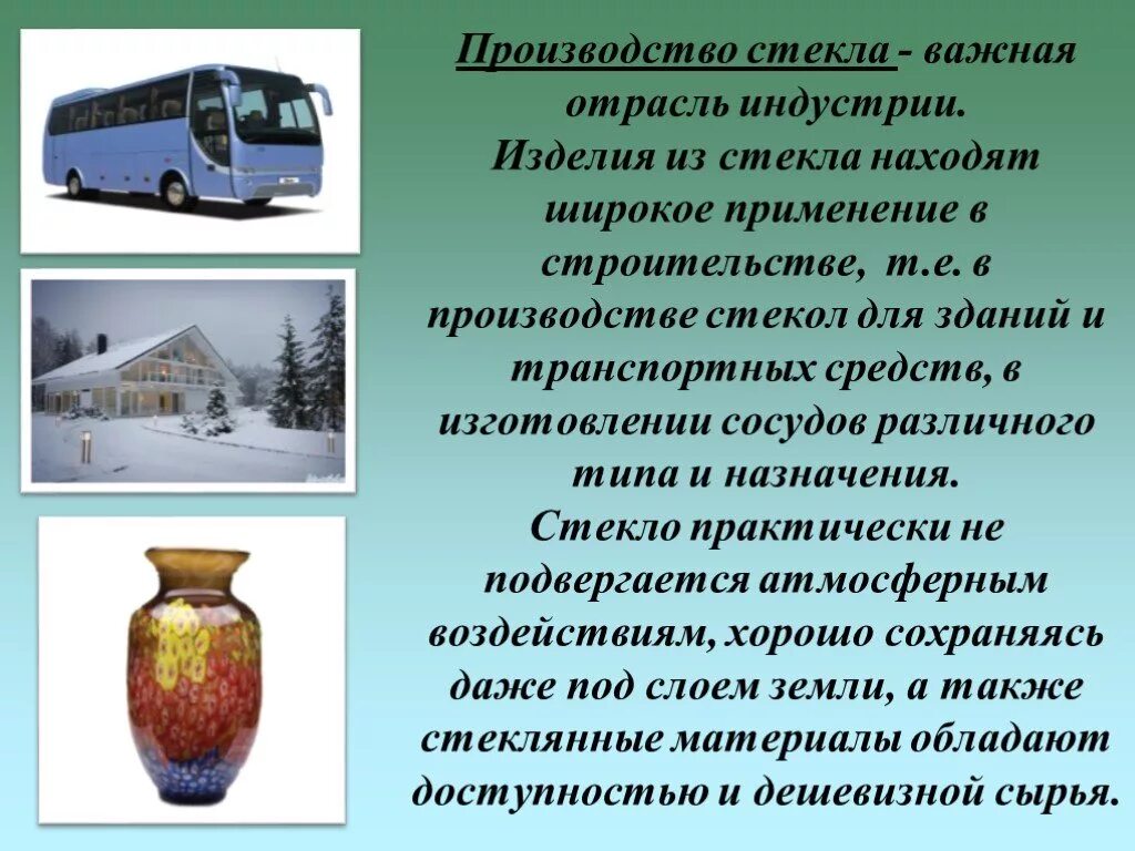 Нашел широкое применение в различных