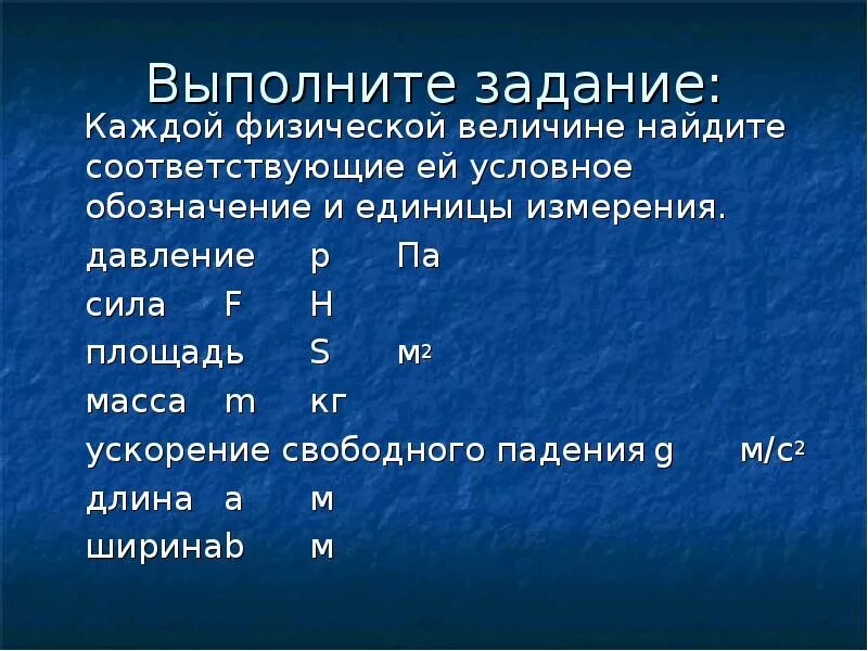 Давление обозначение физической величины. Ускорение свободного падения обозначение и единица измерения. Обозначение давления в физике и единицы измерения. Единицы измерения свободного падения в физике.