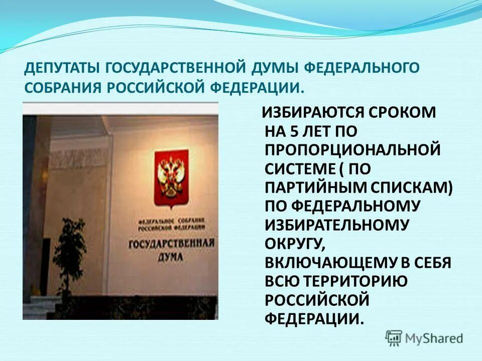 Все депутаты государственной думы избираются по одномандатным. Депутаты государственной Думы избираются на срок. Государственная Дума ФС РФ избирается по. Депутаты федерального собрания избираются сроком на. В государственную Думу по партийным спискам избираются:.