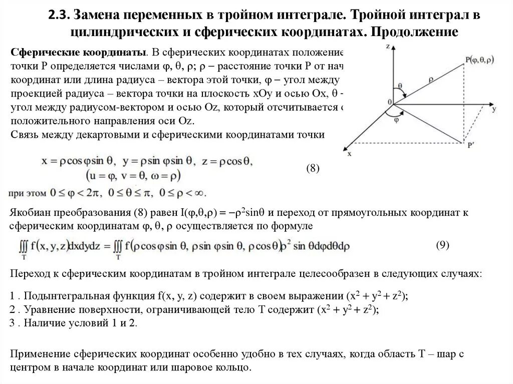 Сферические интегралы. Тройной интеграл в цилиндрической и сферической системах координат.. 5.Тройной интеграл в цилиндрических и сферических координатах.. Замена переменных в тройном интеграле цилиндрические координаты. Сферическая система координат якобиан.