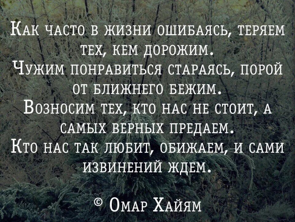 Чего мы живем чаще всего. Как часто в жизни ошибаясь теряем тех. Как часто в жизни ошибаясь теряем. Как часто в жизни ошибаясь теряем тех кем дорожим чужим. Стих как часто в жизни ошибаясь теряем тех кем дорожим.