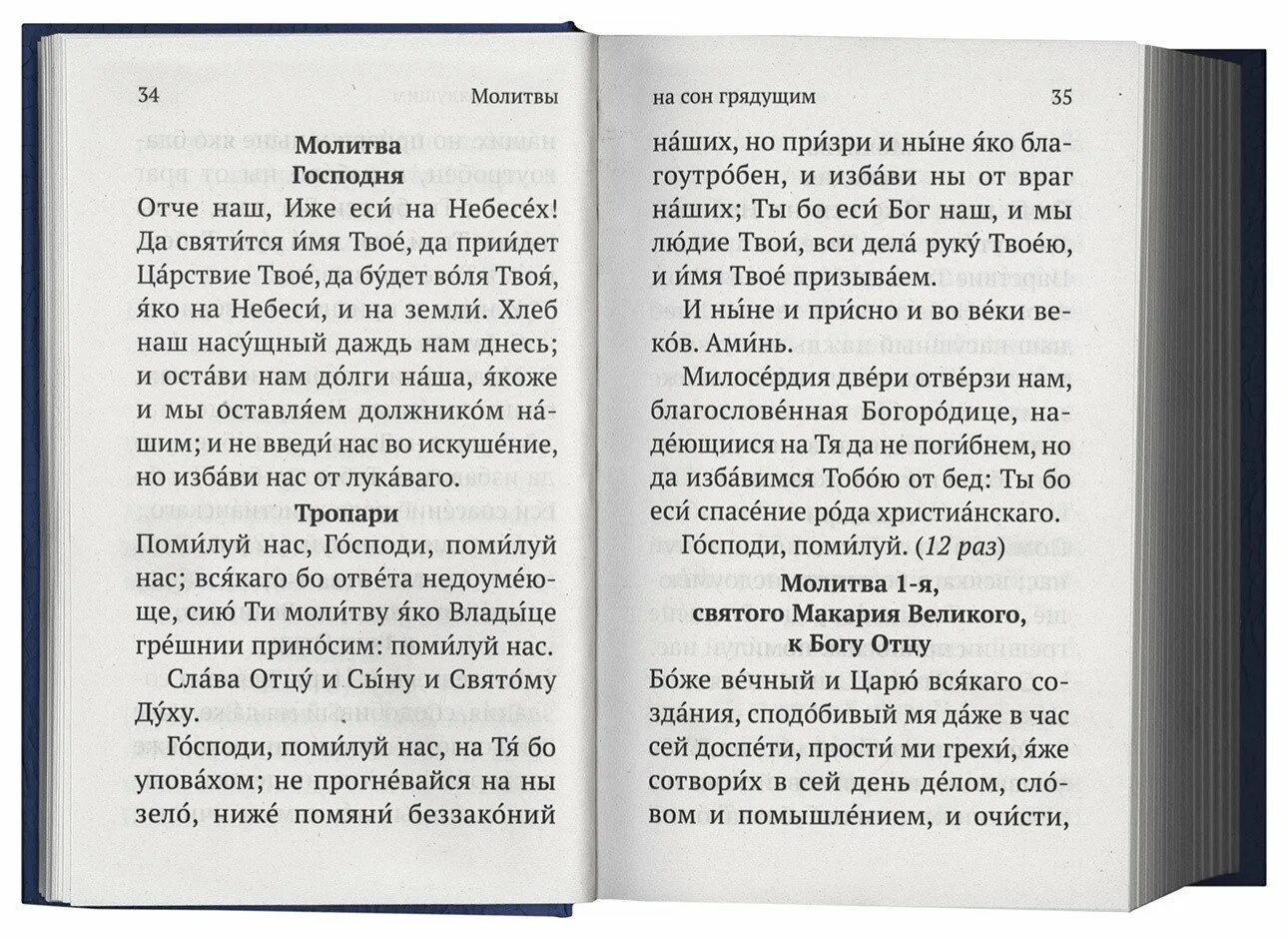 Какие утренние молитвы читать в пост. Вечерние молитвы. Исповедание грехов Повседневное молитва. Вечерняя молитва православная. Молитва на сон гг рядущий.