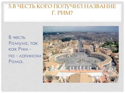 Происхождение названия рима