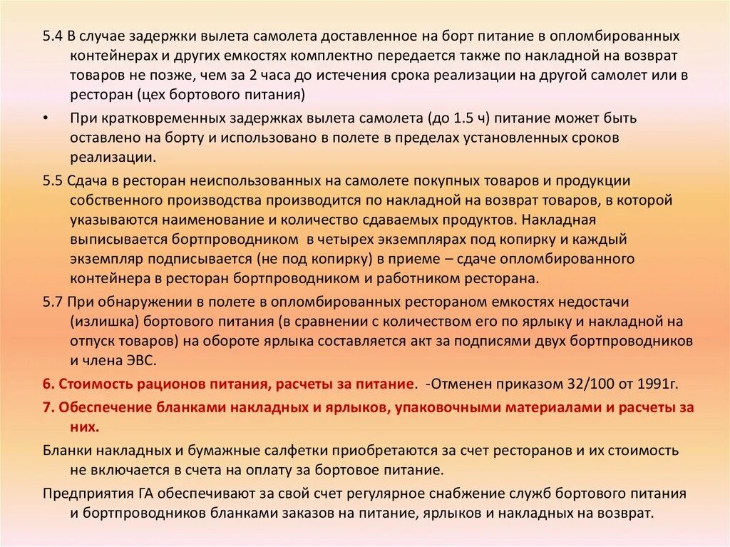 Допускается ли реализовывать вразвес пищевую. «Организация питания в самолете презентация. Документы на борту воздушного судна. Характеристика организации питания пассажиров в самолете и поезде. Қанот Шарқ питания пассажиров.