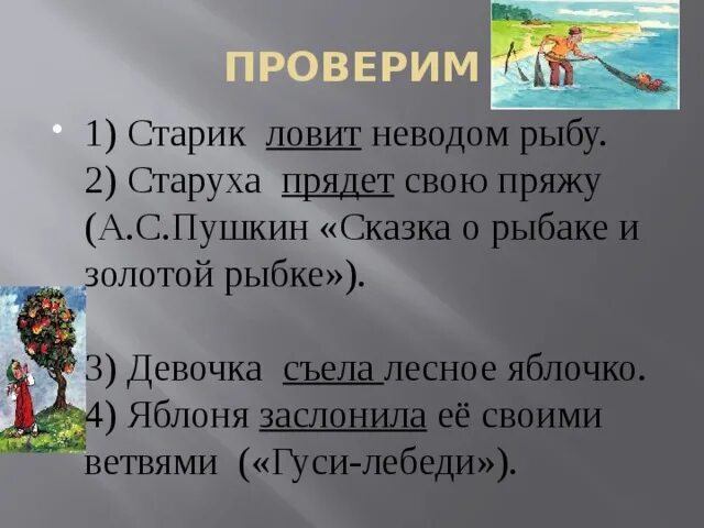 Старика составить слово. Старик ловил неводом рыбу. Сказка о рыбаке и рыбке старик с неводом. Старик неводом рыбу старуха свою пряжу. Старик ловил неводом рыбу части речи.