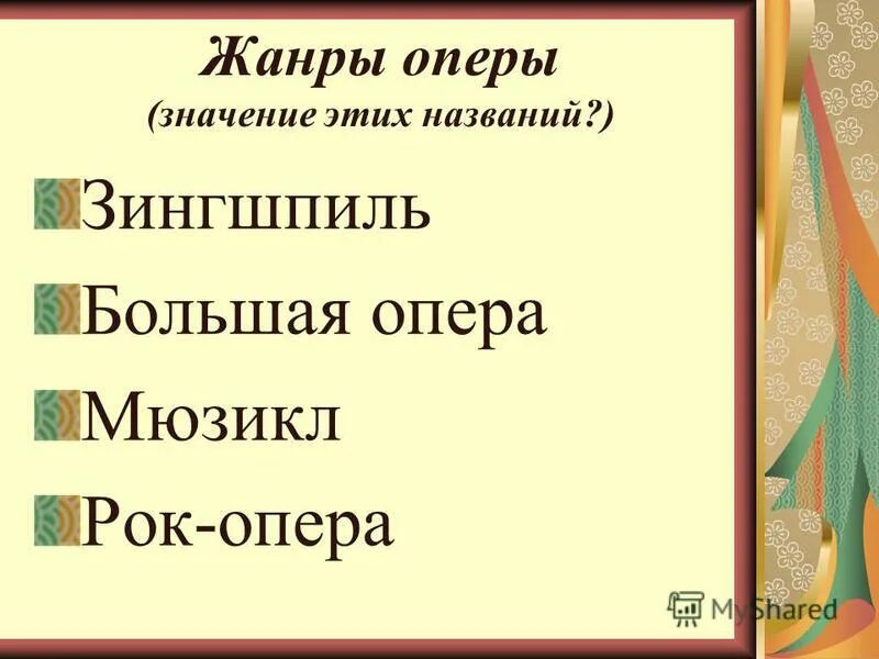 Стили и жанры оперы. 1 жанры оперы. 1 жанры оперы. Перечислите стили оперы. 1 жанры оперы.