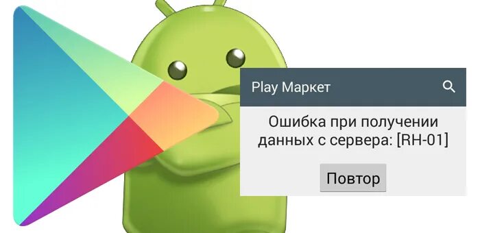 Play market ошибка получения данных. Сервер плей маркет. неизвестная ошибка play маркет. не удалось получить данные с сервера play market.