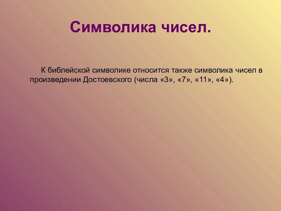 Число 11 в романе преступление и наказание. Символика чисел в преступлении и наказании. числовая символика в романе преступление и наказание. цифровая символика в романе преступление и наказание. символические цифры.