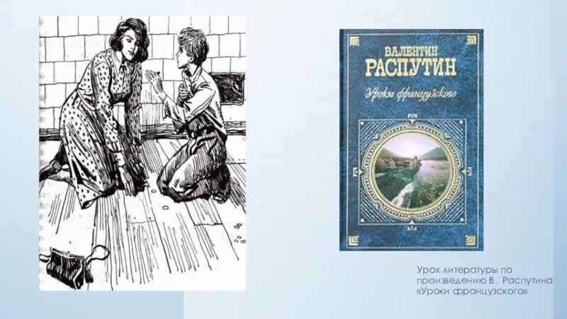 Распутин уроки французского. Уроки французского книга. Уроки французского Распутин иллюстрации.