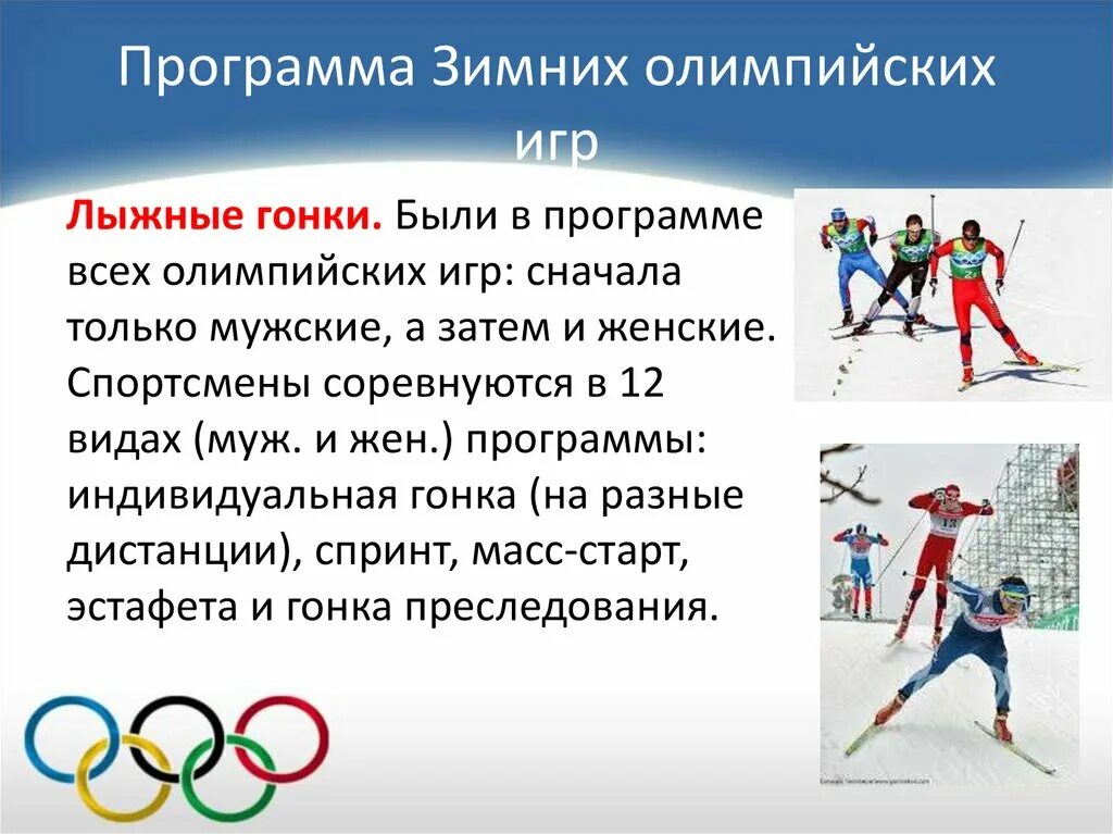 Программа зимних олимпийских игр виды. История зимних олимпийских игр. зимняя олимпиада презентация. зимние олимпийские игры презентация. программа зимних олимпийских игр.