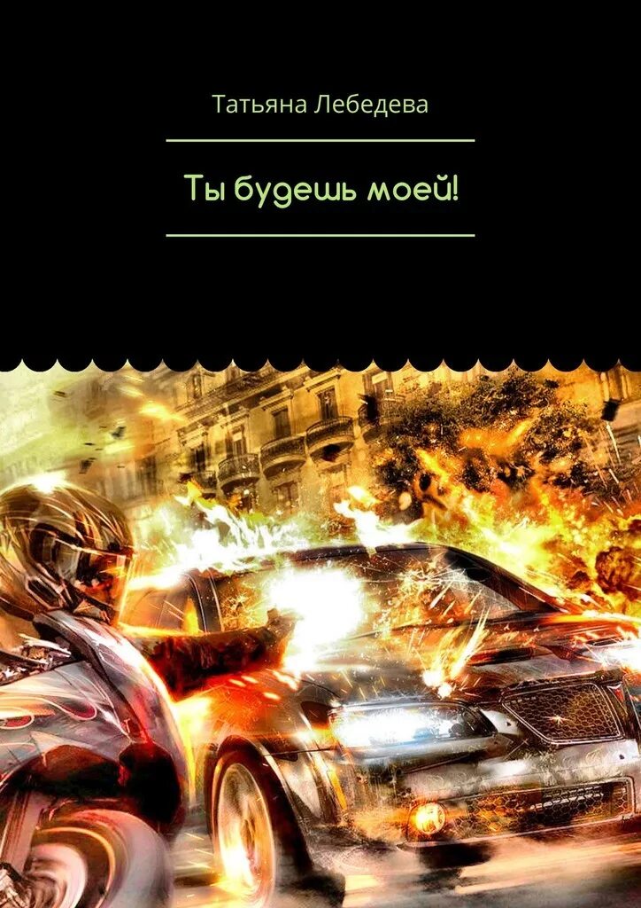 Книга ты будешь моей женой