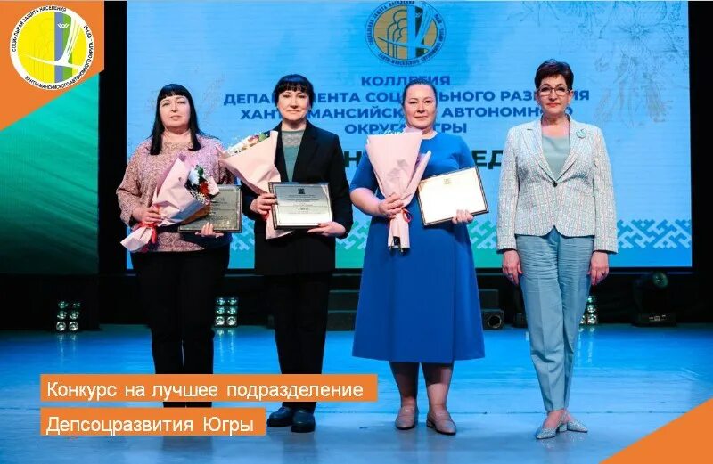 Депсоцразвития в хмао. Депсоцразвития в хмао. Департамент социального развития хмао-югры. Крюкова ирина ханты-мансийск. Департамент социального развития хмао-югры.