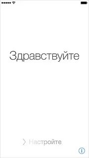 Привет айфон