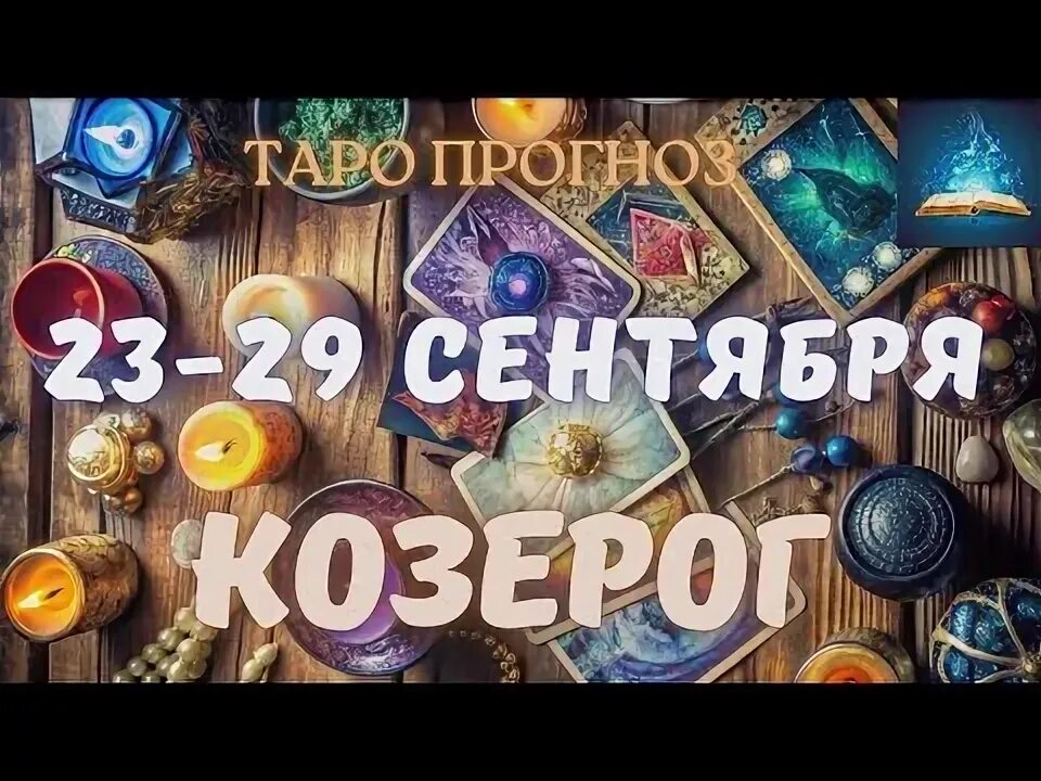 Таро прогноз козерог на сентябрь 2025 года. Таро прогноз козерог на сентябрь 2025 года