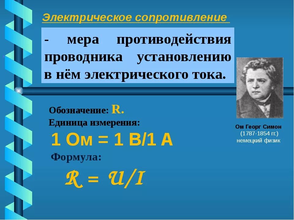 Внешнее сопротивление проводника. Электрическое сопротивление проводника единица измерения. электрическое сопротивление проводников физика 8 класс. единица электрического сопротивления проводника формула. электрическое сопротивление проводников и единицы измерения.