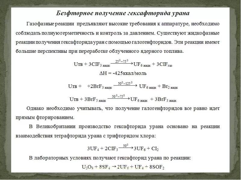 Химическая реакция урана. Гексафторид урана получение реакции. Гидролиз гексафторида урана. Обеднённый гексафторид урана. Производство гексафторида урана.