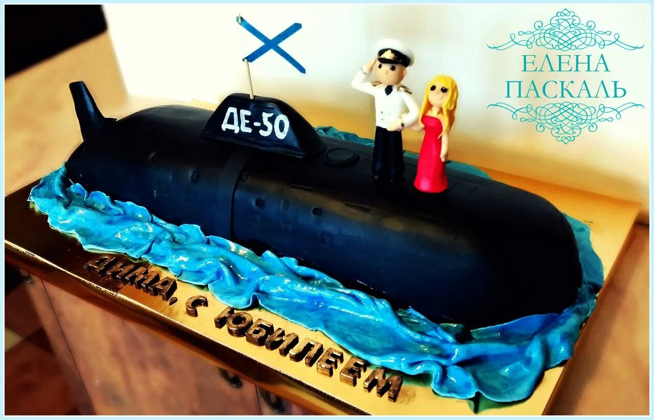 С днем рождения подводника. Торт подводная лодка. Подводная лодка поделка. Торт для подводника. Торт с подводной лодкой.