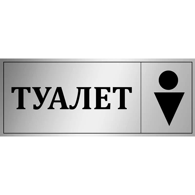 Вывеска туалет. Табличка "туалет". Надпись туалет. Таблички на туалет металлические. Табличка с надписью туалет.