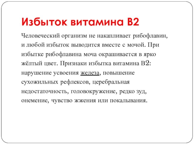 Признаки избытка витамина б2. Витамин б2 недостаток и избыток. К чему приводит избыток витамина b2. Избыток витамина b2. Заболевание витамина б 2