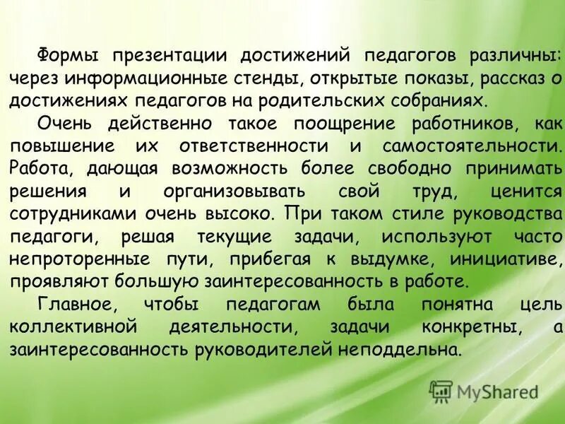 Обязанности и достижения воспитателя. Достижения в научных работах. Обязанности и достижения воспитателя. Обязанности и достижения воспитателя. Долдностеыербязанности воспитателя.