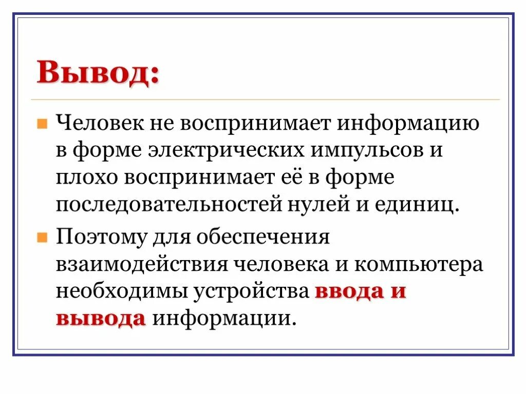 Вывод воспринимать. Заключение в презентации. Вывод информации. Вывод для презентации. Вывод на тему устройство компьютера.