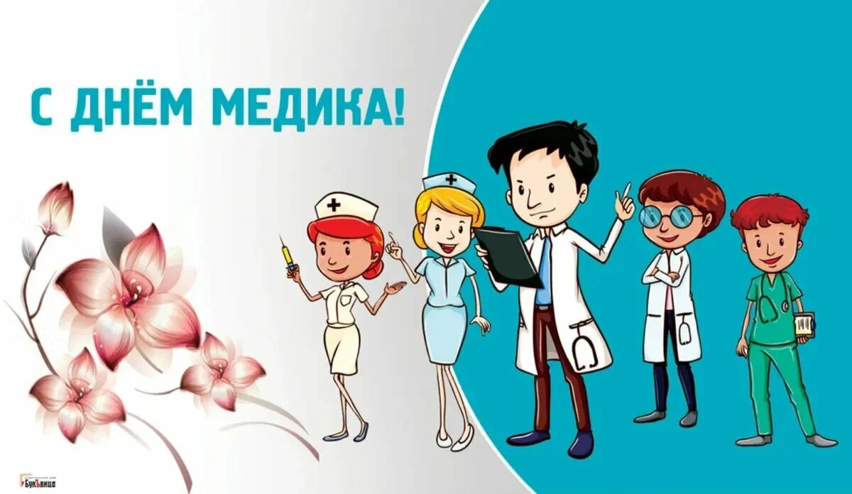 С днем медицинского работника когда отмечается 2025. С днем медика. с днем медработника. поздравления с днём медицинского работника. открытка с днем медработника.