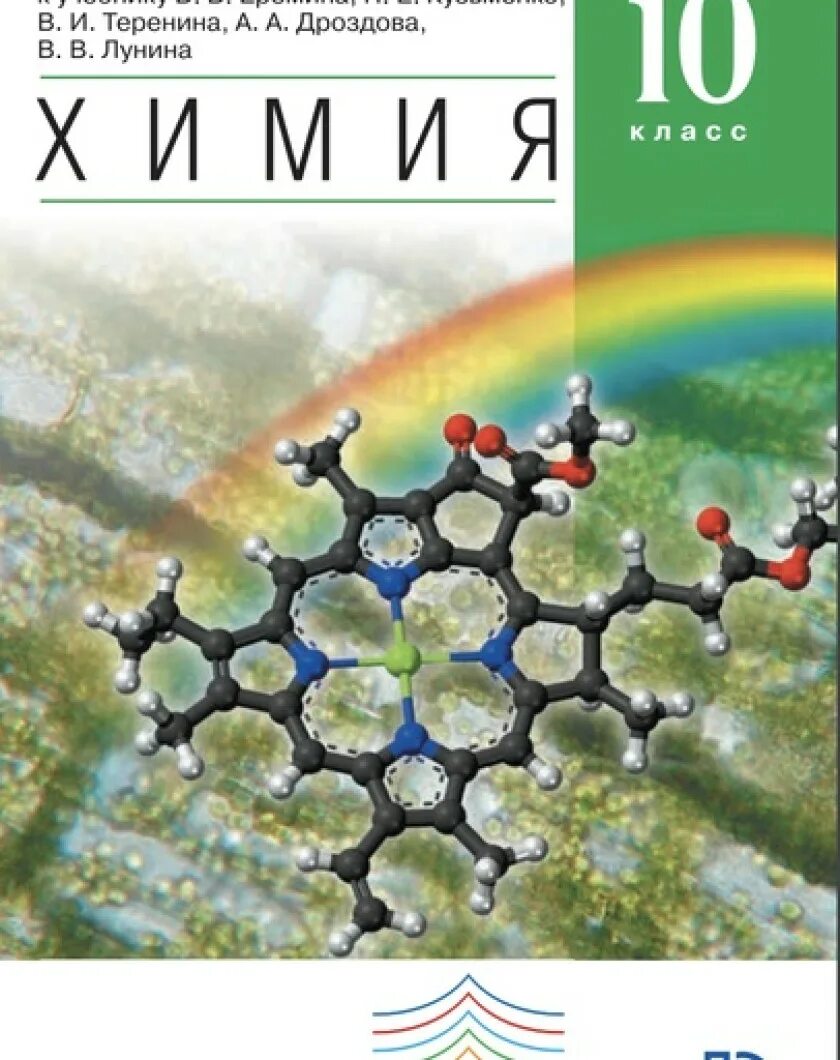 УМК химия Еремин Кузьменко 10 класс углубленный уровень. Еремин химия 10 кл (углубленный уровень) Вертикаль ФП (Дрофа). Учебник по химии 10 класс углубленный уровень. Химия. 10 Класс. Углублённый уровен. Книга по химии 10