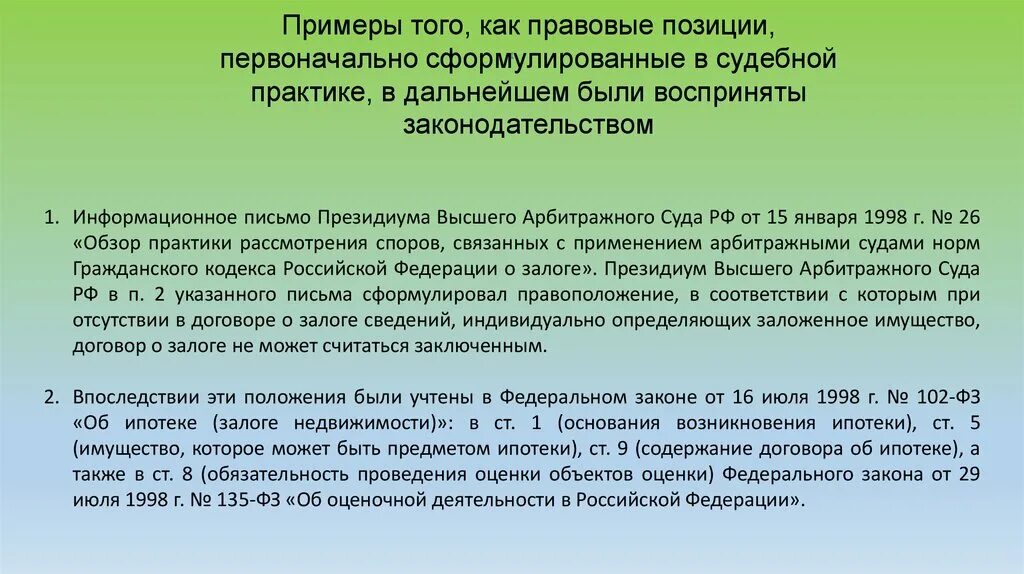 Применение правовой позиции. Примеры судебной практики. Правоположение пример. Примеры судебных решений которые содержат правоположения. Примеры судебных решений в РФ которые содержат правоположения.